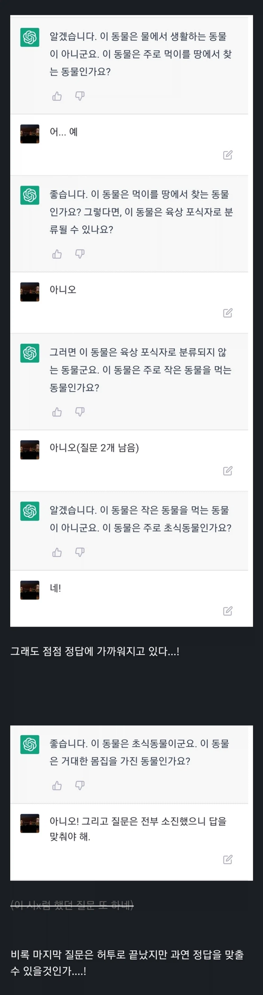 극초창기 챗GPT와의 스무고개 퀴즈_5.webp