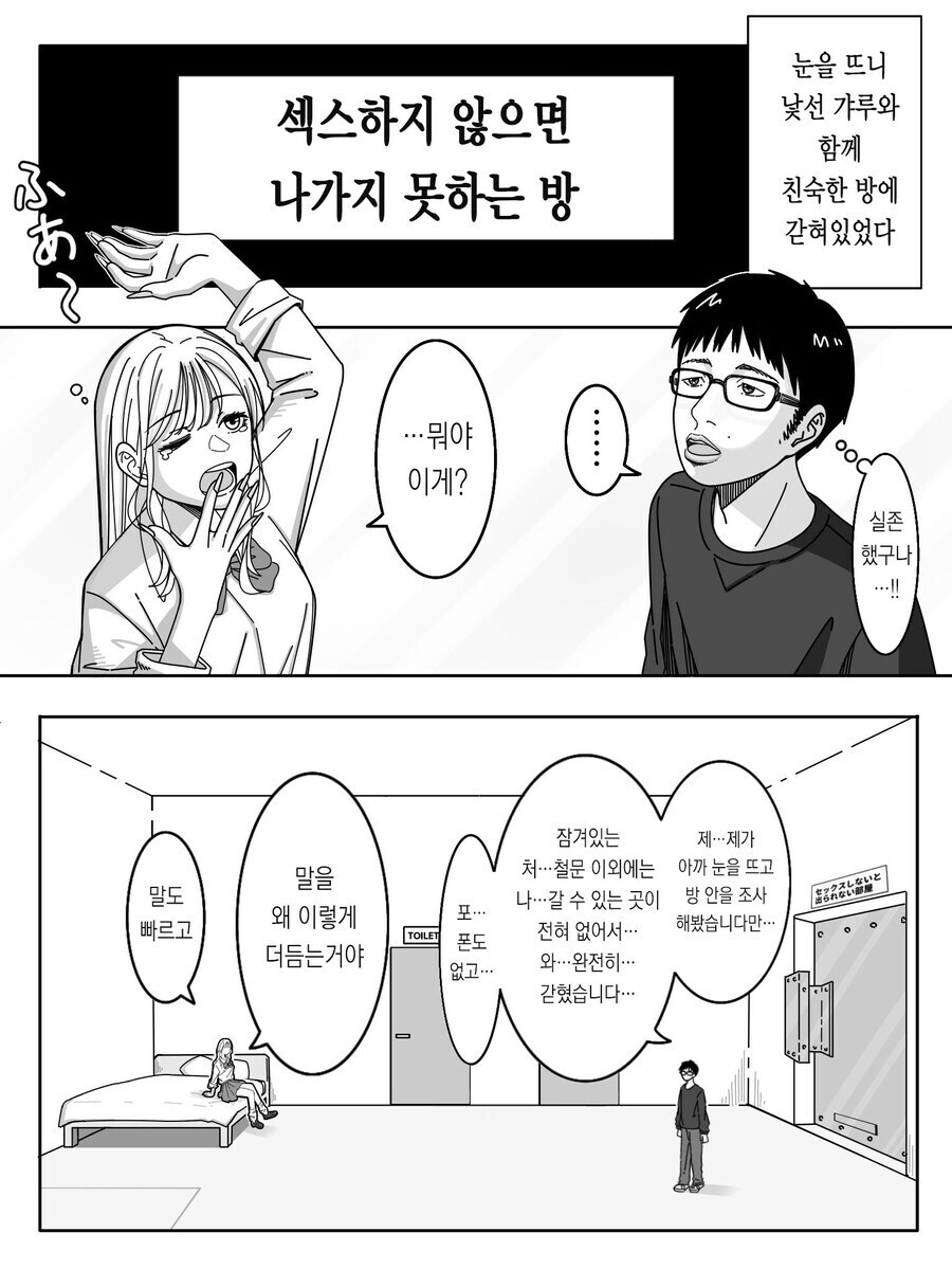 섹못방에 갇힌 갸루와 오타쿠 만와.manga_1.jpg