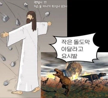 공룡이 멸종한건 예수님 탓이다_1.webp