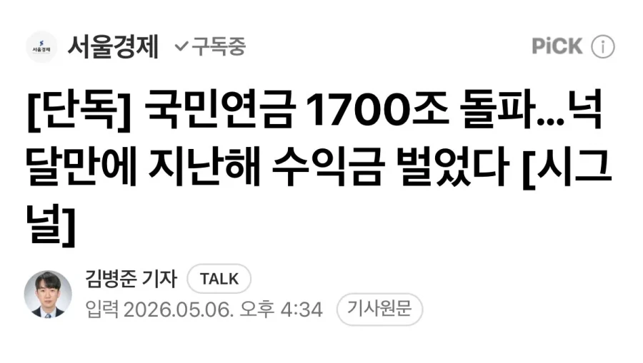 국민연금 1700조 돌파... 넉달만에 지난해 수익금 벌었다_1.webp