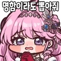 명조)뽑아줘..._1.webp