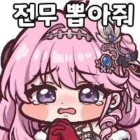명조)뽑아줘..._2.webp