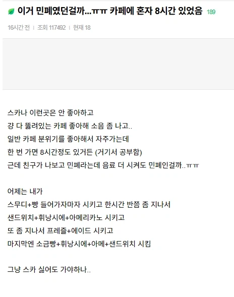 까페에 8시간 있는게 민폐일까 걱정인 사람.jpg_1.webp