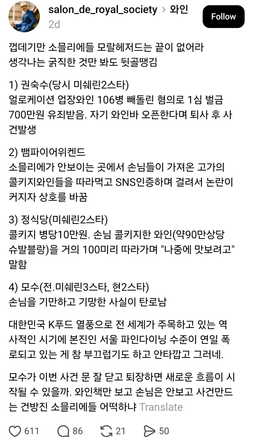 끝이 없다는 사고친 한국 소믈리에들.jpg_1.webp