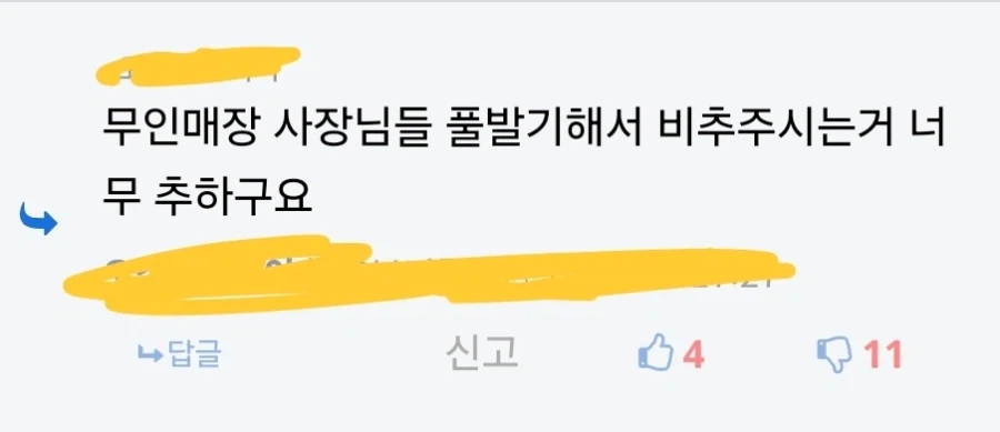 하수 : 어휴, 반대하면 무인매장 사장이라고 우기는 빌런이네_2.webp