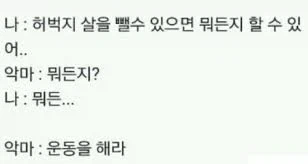 ??? : 허벅지 살을 뺄 수 있다면 뭐든지 할 수 있어_1.webp