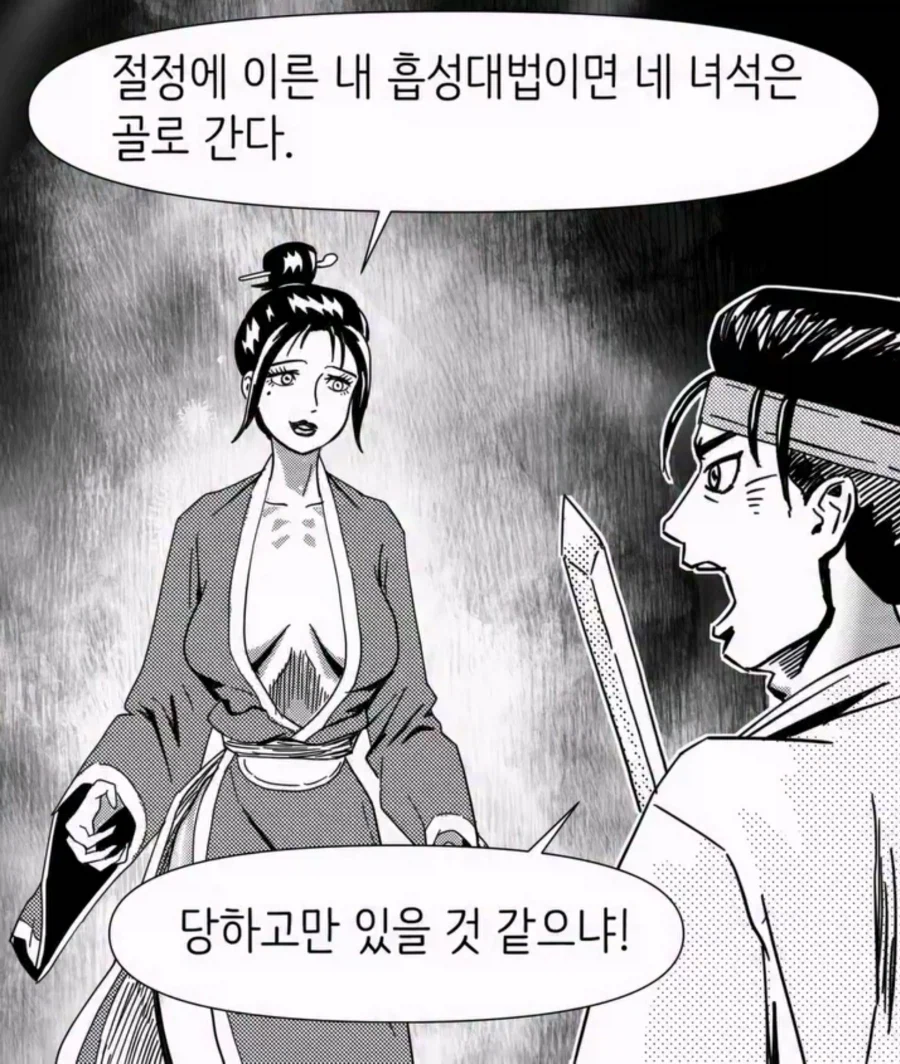 내 흡성대법이면 네녀석은 골로 간다._1.webp