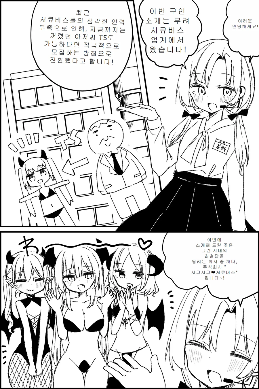 TS)서큐버스 회사 구인공고.MANGA_1.webp