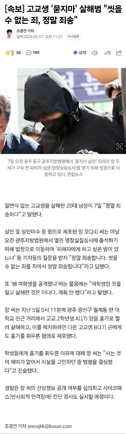 사는게 재미없어져서 묻지마 여고생 죽인 살해범... 정말 죄송...news_1.webp