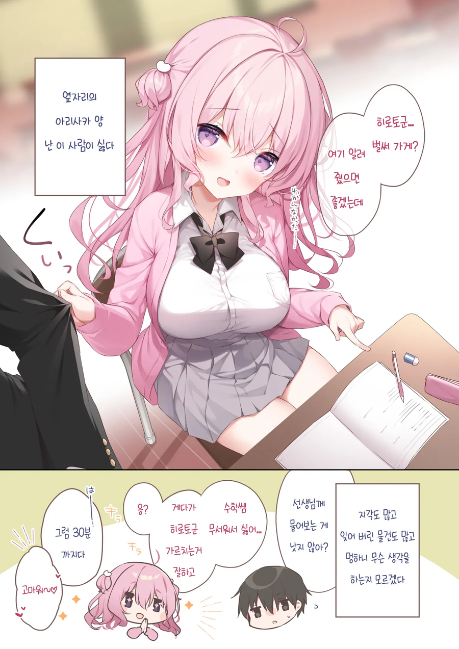 옆자리 여자애가 너무 싫다.manwha_1.webp
