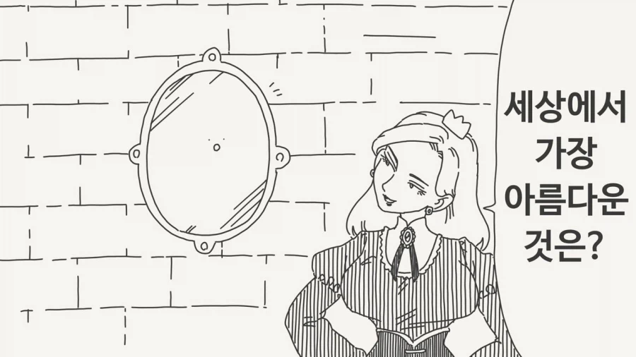 거울아, 세상에서 가장 아름다운 것은? Manhwa_1.webp