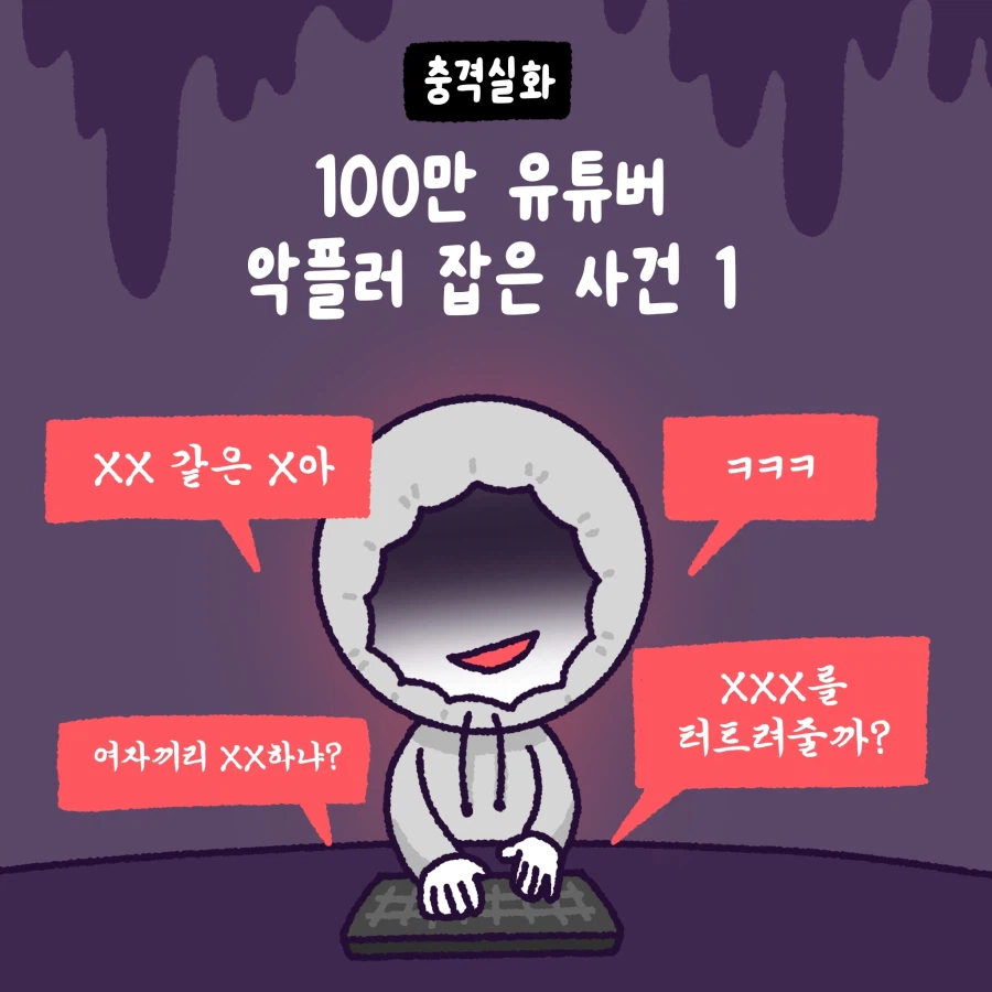 100만 유튜버 악플러 사건 변호사.manhwa_1.webp