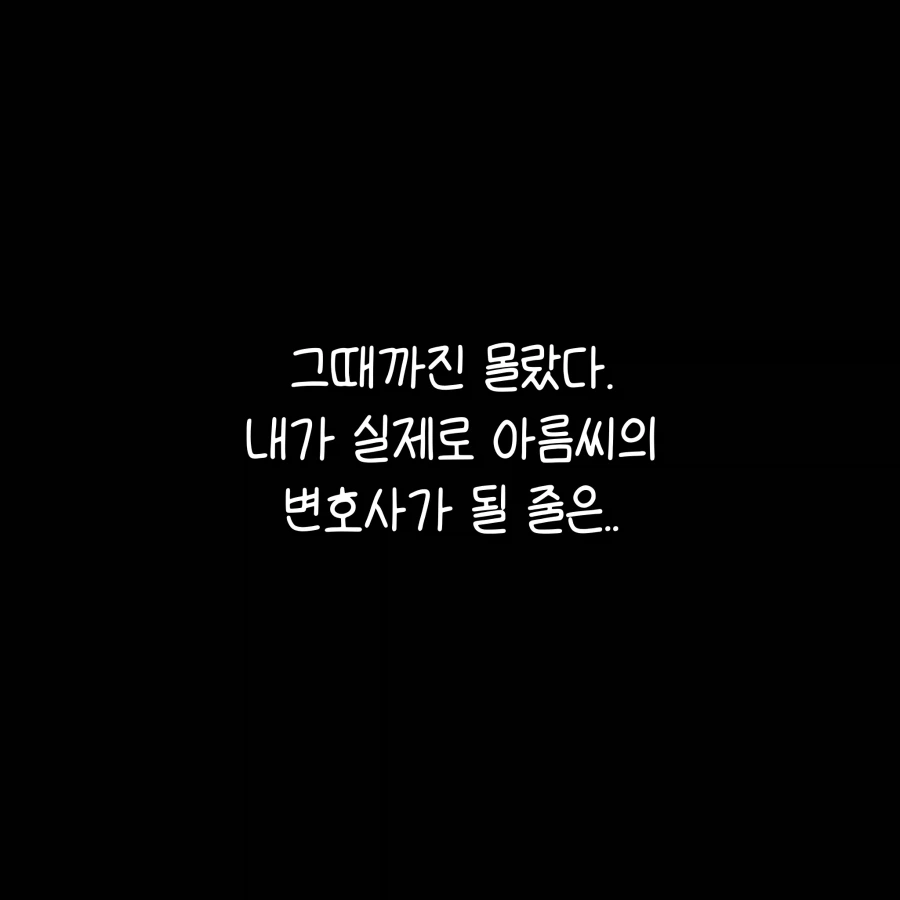 100만 유튜버 악플러 사건 변호사.manhwa_4.webp
