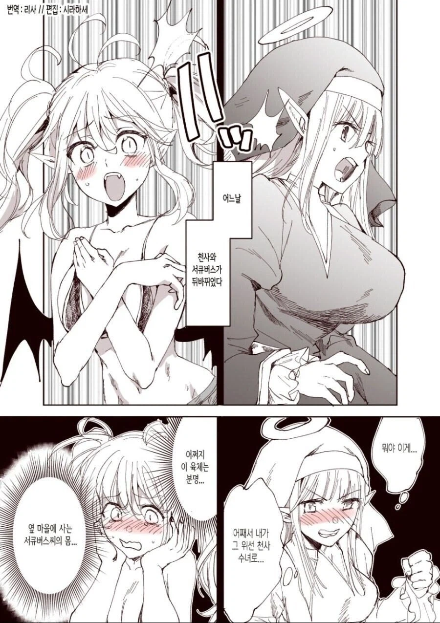 천사와 서큐버스가 육체와 영혼이 뒤바뀐 만와.manga_1.webp