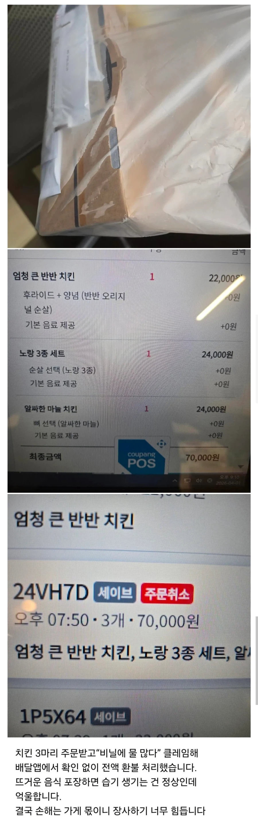 비닐에 습기 찼다고 치킨 3마리