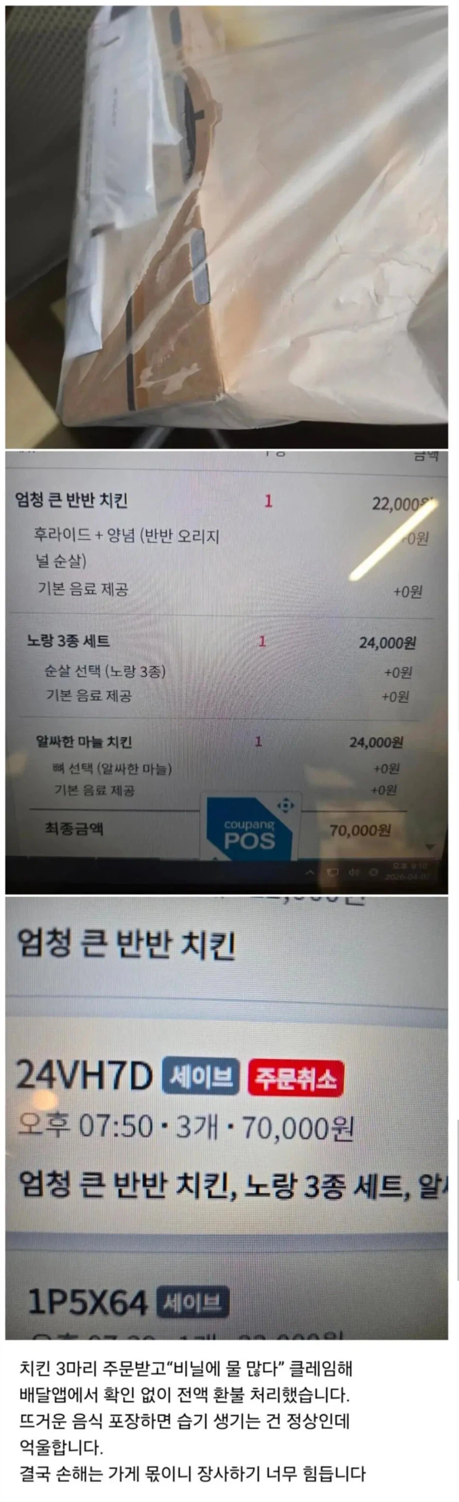 비닐에 습기 찼다고 치킨 3마리 전액 환불_1.webp