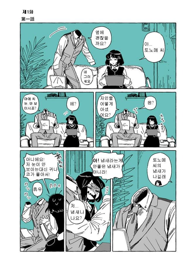 투명인간과 맹인여자가 부부가 되는 .manhwa_1.jpg