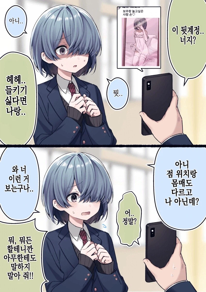 같은반 애한테 뒷계정 들킴.._1.webp