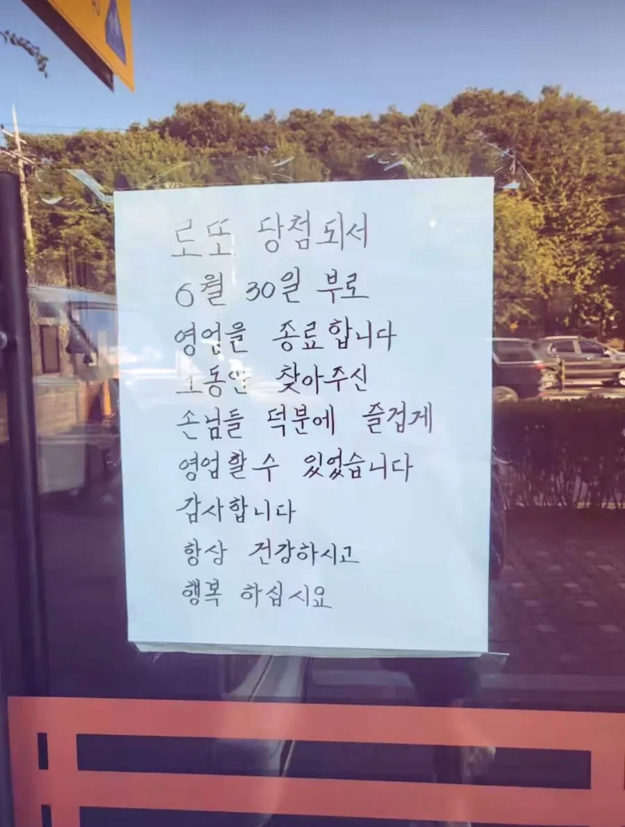 로또 당첨돼서 영업 종료한다는 사장님_1.webp