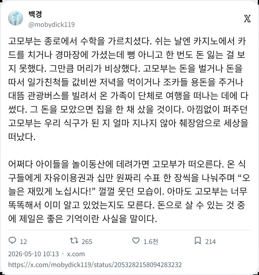 돈을 펑펑 쓰고 다녔던 고모부_1.webp