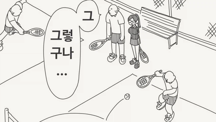 테니스 동아리의 정체.jpg_2.webp