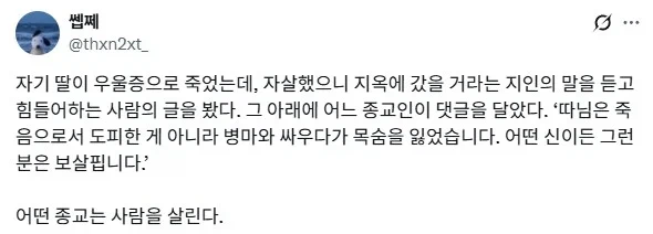 우울증으로 자1살한 딸이 지옥에 갔을거라는 지인.jpg_1.webp