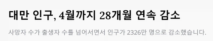 대만 인구, 4월까지 28개월 연속 감소_1.webp