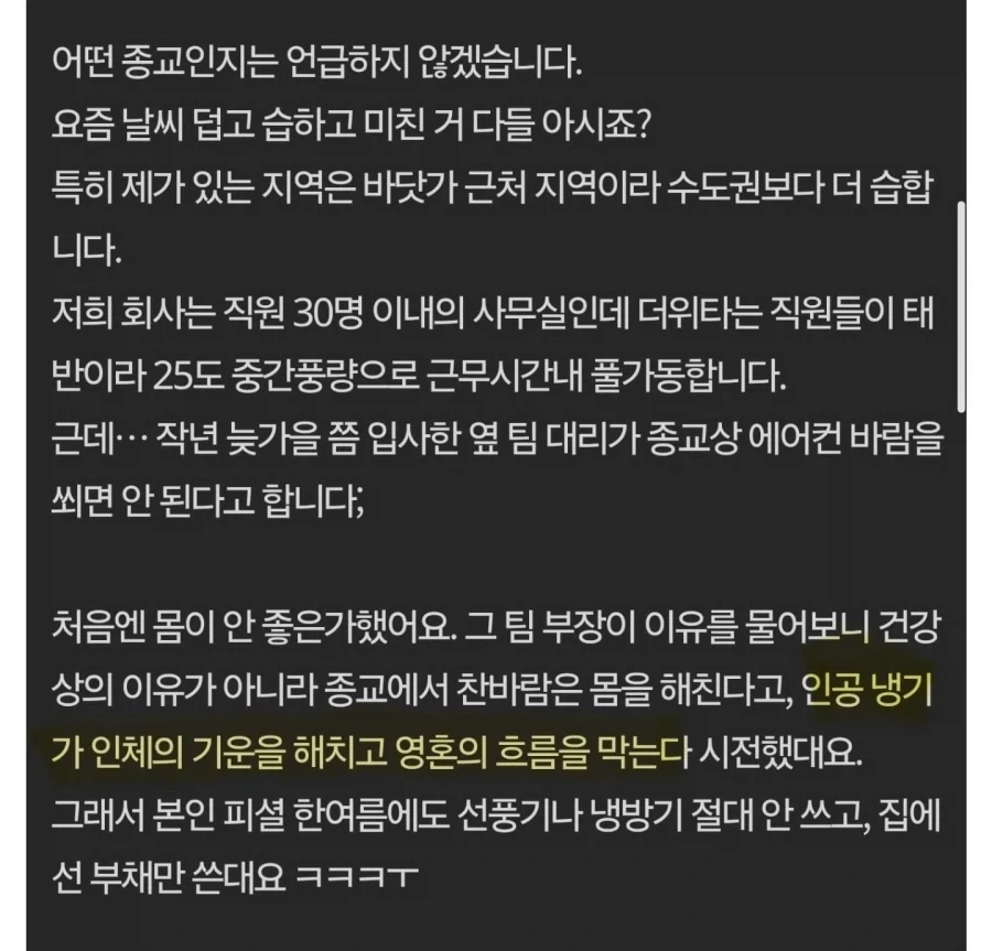 종교적 이유로 에어컨 못쓰게 하는 옆 팀 대리_1.webp