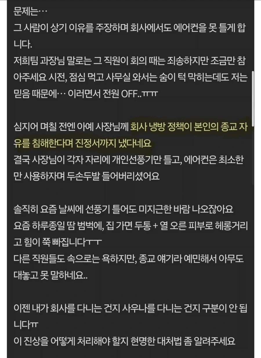 종교적 이유로 에어컨 못쓰게 하는 옆 팀 대리_2.webp