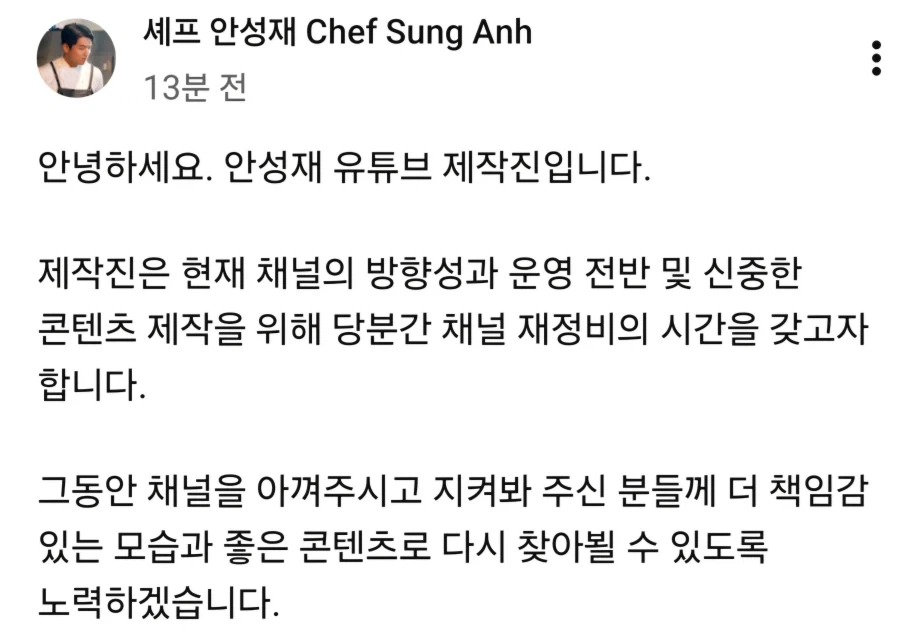 안성재 유튜브 임시 휴업.jpg_1.webp
