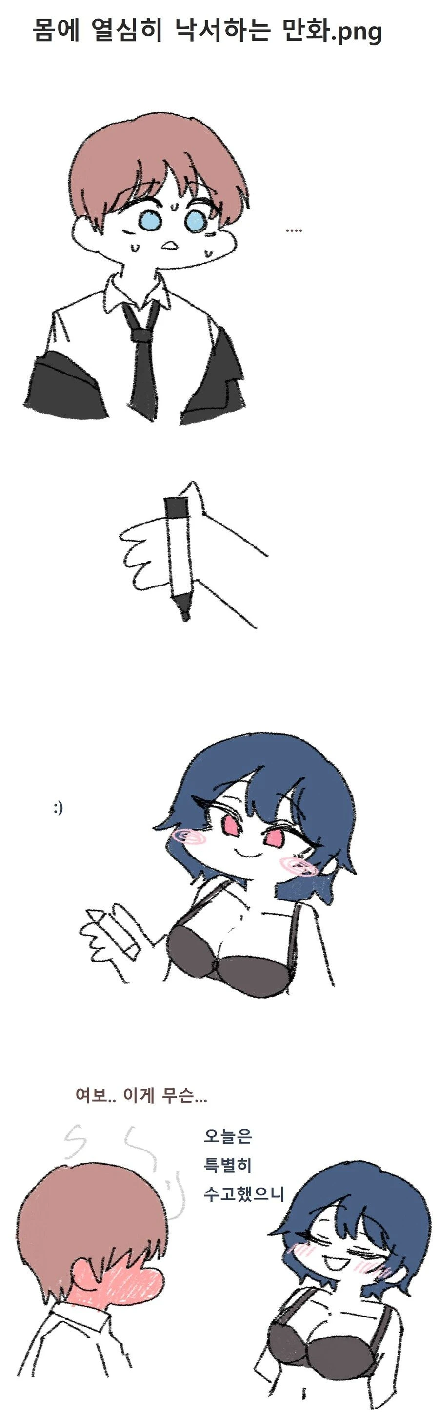 아내 몸에 열심히 낙서하는 만화.png_1.webp