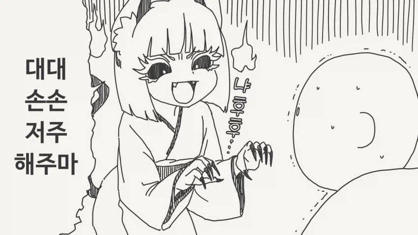 대대손손 저주해주마.manga_1.webp