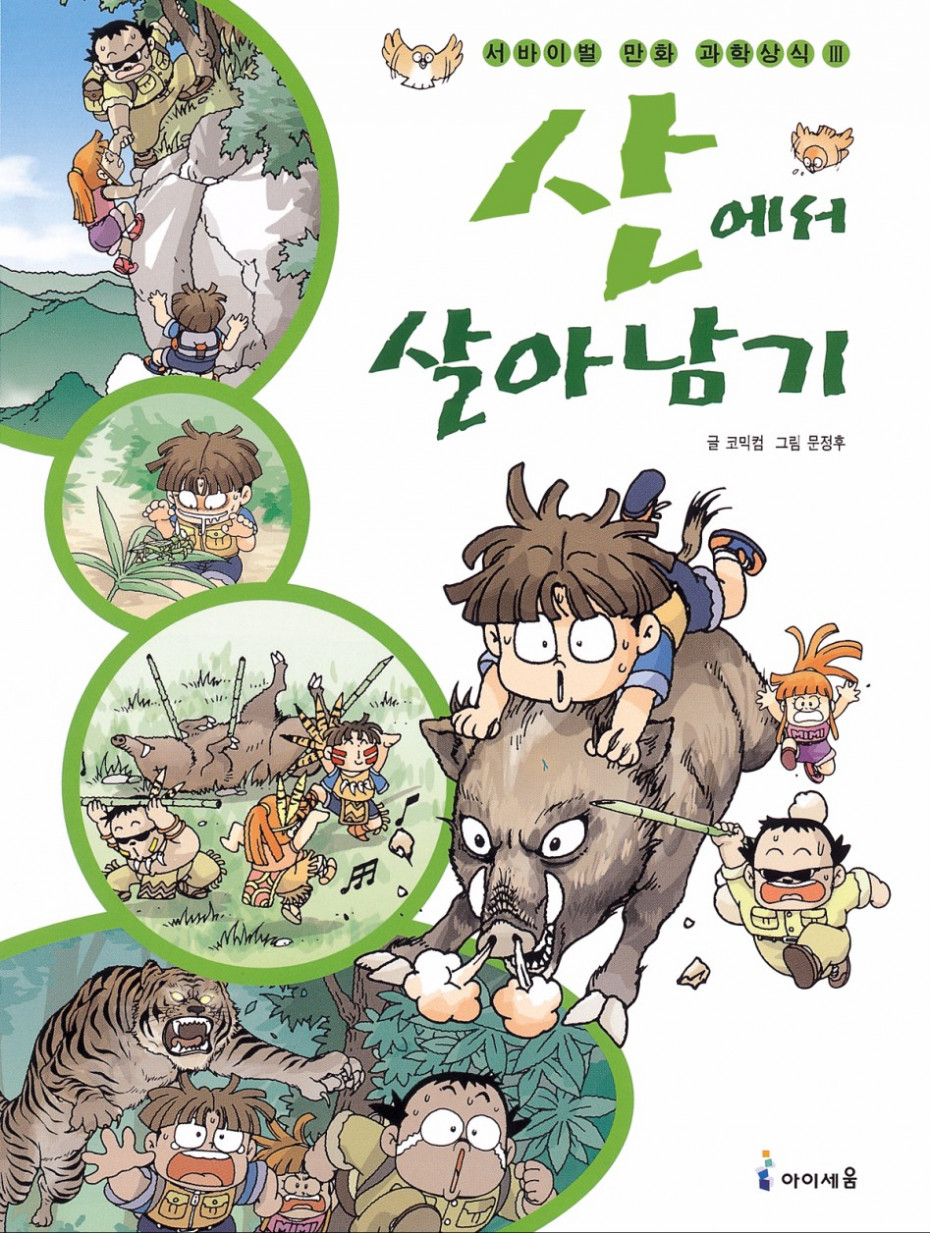 i-산에서살아남기.jpg
