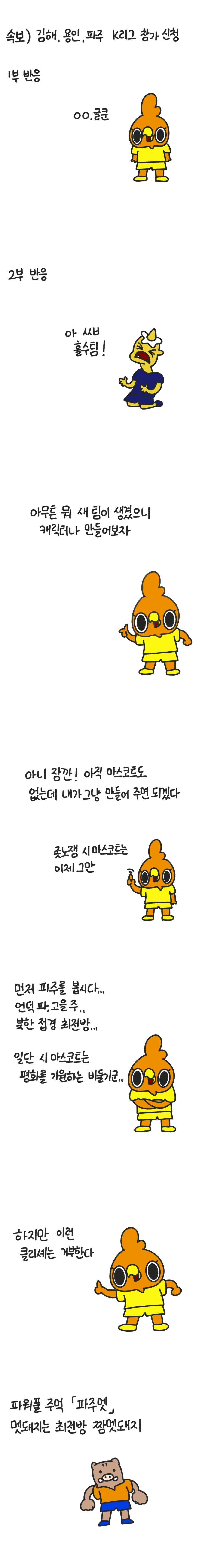 K리그) 신생 구단 마스코트 만드는 만화(+부산)_3.webp