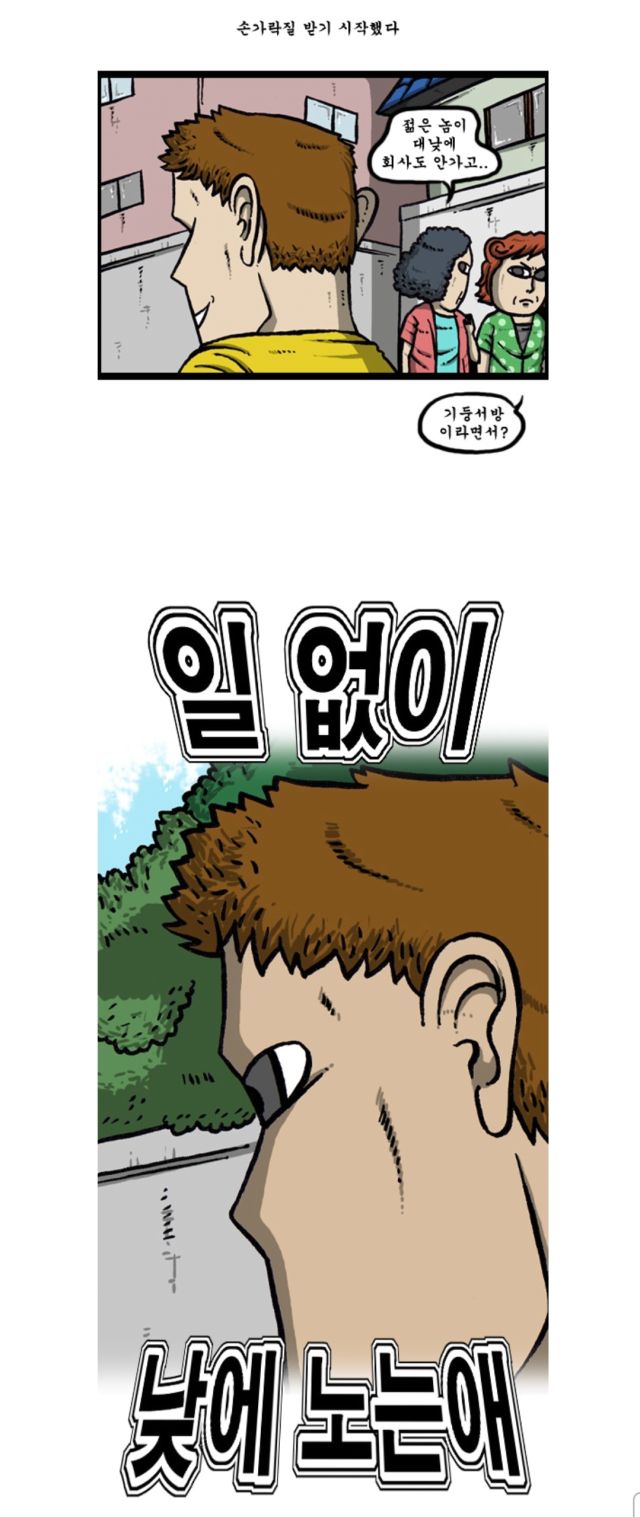 마음의소리) 일 없이 낮에 노는 조석_1.jpg