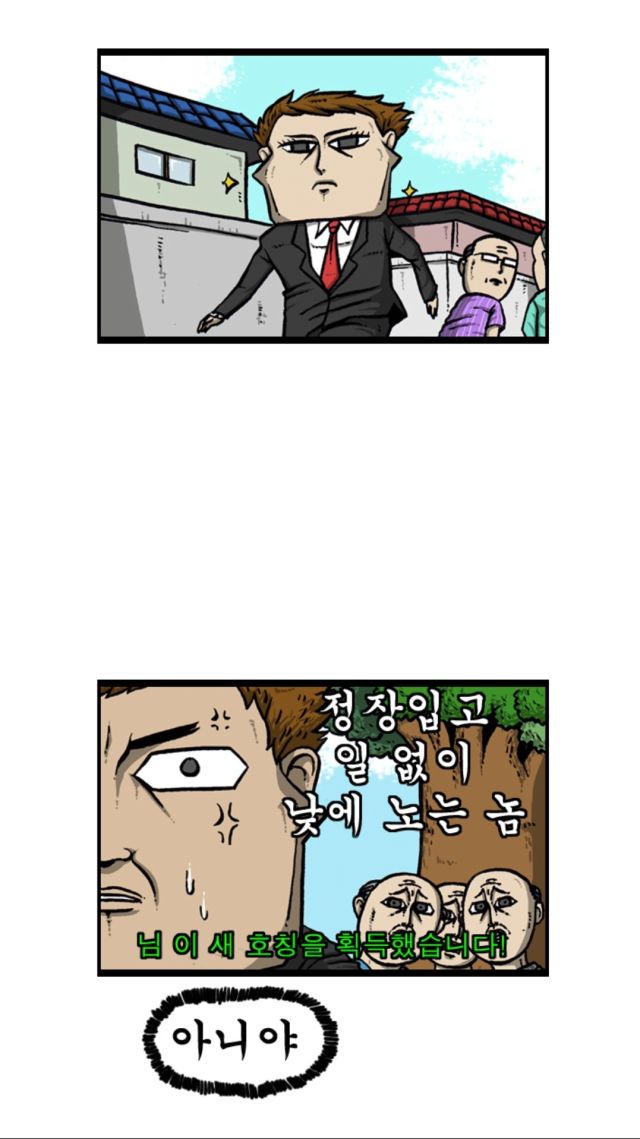 마음의소리) 일 없이 낮에 노는 조석_3.jpg