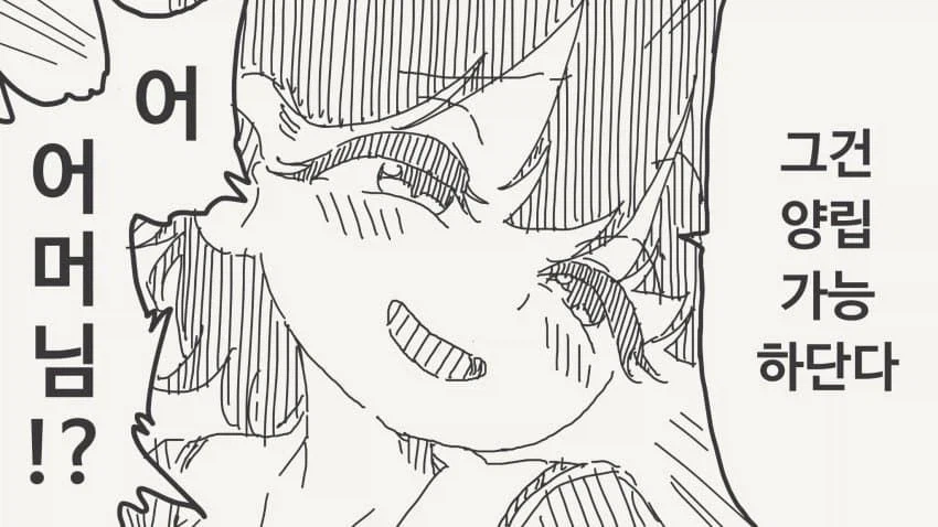 양립 가능.manhwa_4.webp