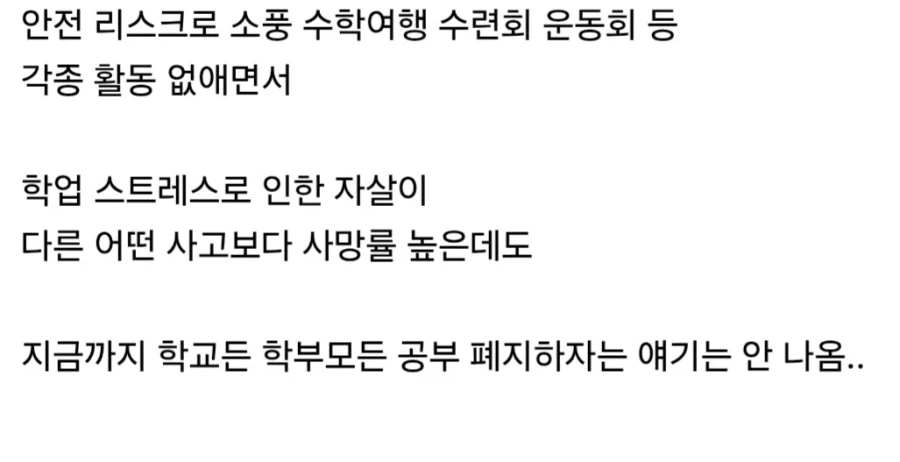 학생들을 위험에 빠뜨리는데 강행하고 있는 것.jpg_1.webp