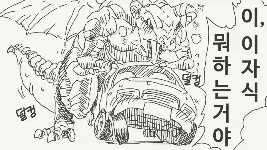 자동차를 범하려는 드래곤.manga_1.webp