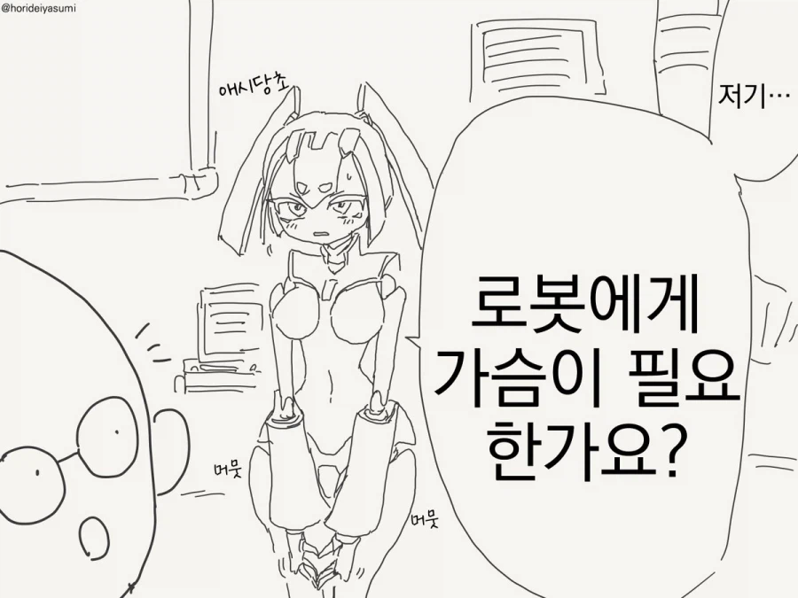 로봇한테 왜 가슴을 달아두냐고?.manhwa_1.webp