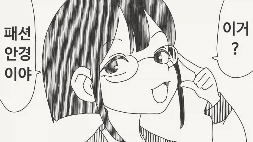 아 이거? 패션 안경이야.manwha_1.webp