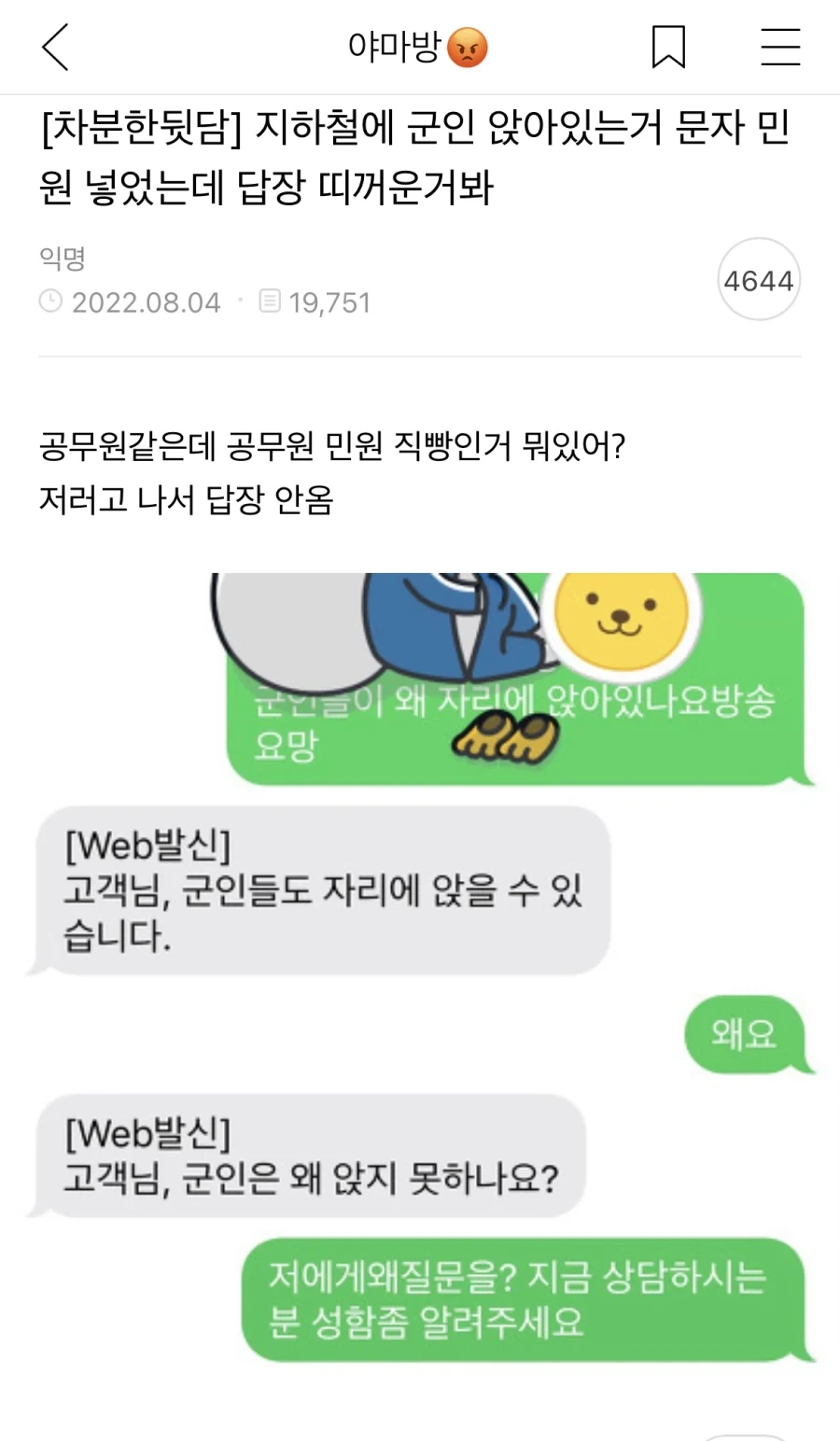 지하철 군인 앉아 있는거 민원_1.webp