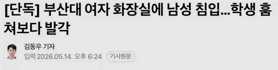 부산대 여자 화장실에 남성 침입…학생 훔쳐보다 발각_1.webp