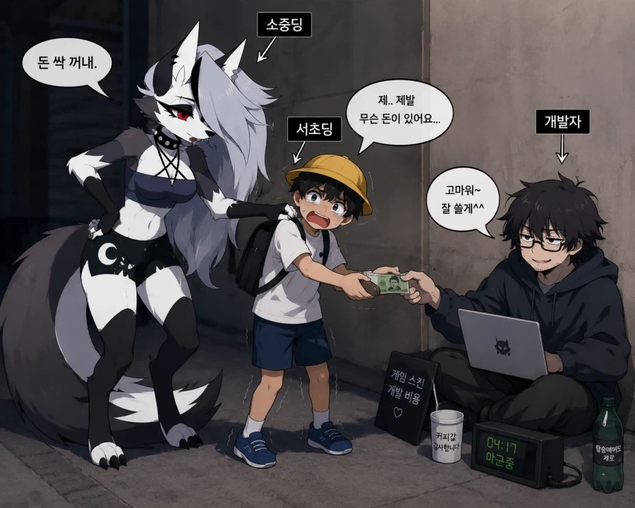 있는건 돈뿐인 머리텅텅 서초딩 돈뺏어서 개발자한테 줬으면 좋겠다_1.webp