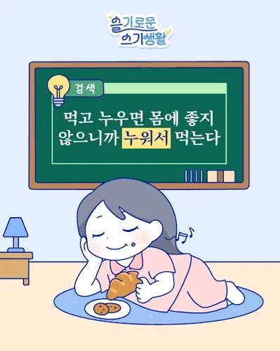 먹고 누우면 안 좋다의 해결책.jpg_1.webp