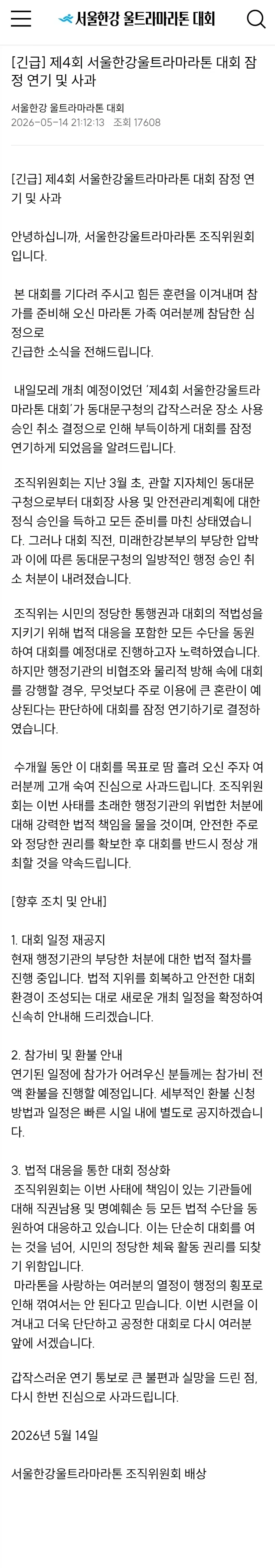 서울시의 횡포로 울트라 마라톤 잠정연기.JPG_1.webp