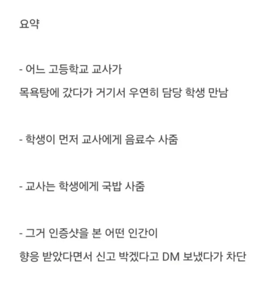 목욕탕에서 담당 학생에게 뇌물 받아먹은 교사 신고한 디시인_5.webp