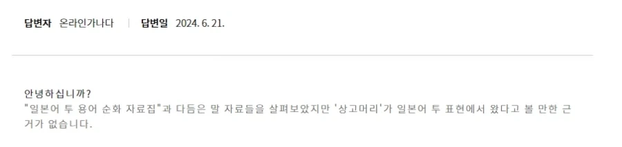 상고 머리가 일본어라고?_3.webp