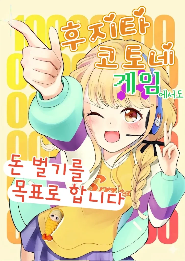 @) 코토네는 게임에서도 돈벌고 싶어_1.webp