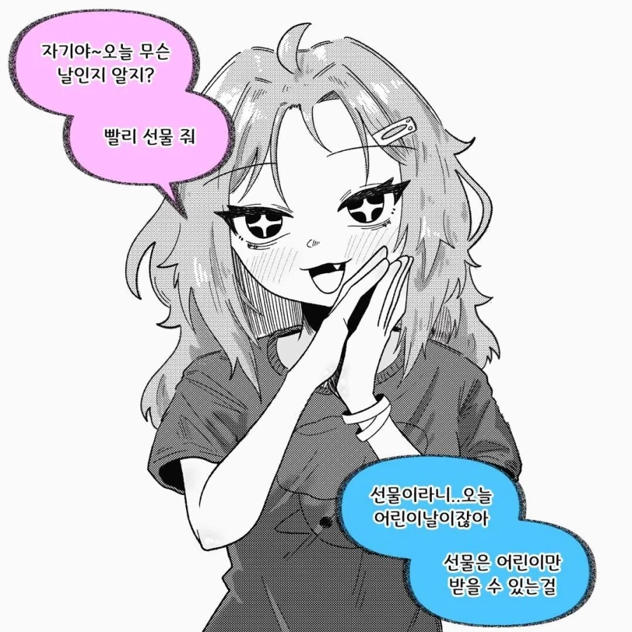 어린이날 선물 달라는 여친.manhwa_1.webp